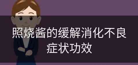 照烧酱的缓解消化不良症状功效